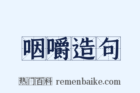 咽嚼造句是什么意思的图片